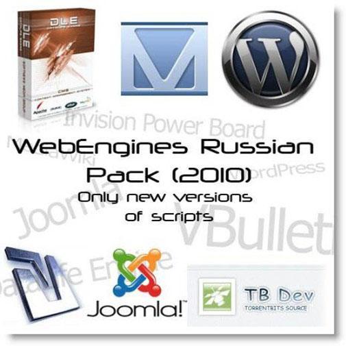 Сборник Cms WebEngines Russian Pack (2010)