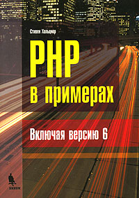 PHP в примерах. Включая версию 6" Стивен Хольцнер