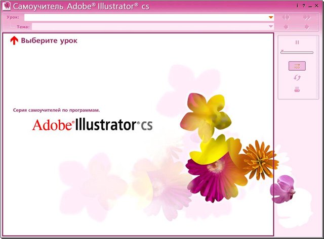 Интерактивный курс "Самоучитель Adobe Illustrator CS