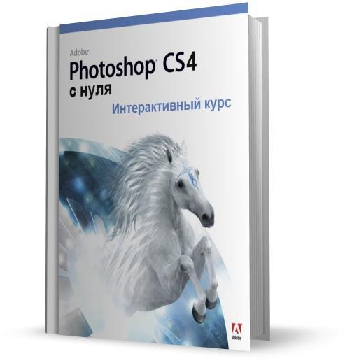 Видео курс Adobe Photoshop CS4